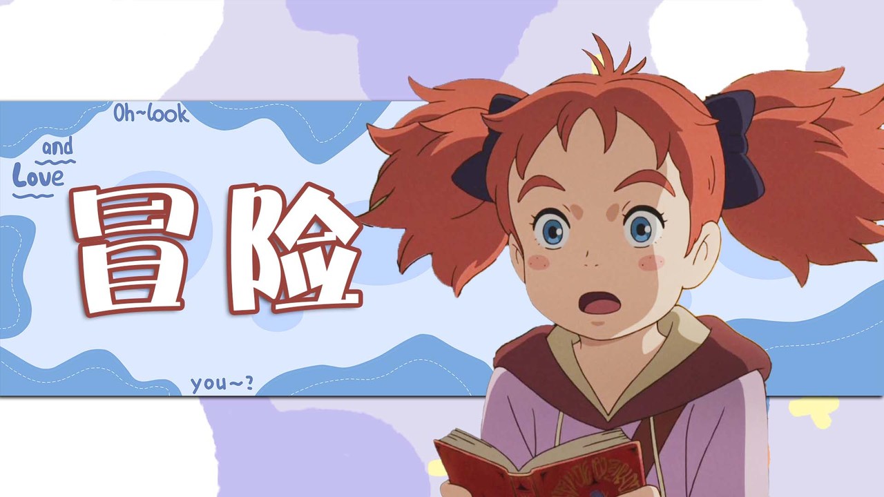 玛丽与魔女之花：神奇的冒险即将开始，前方的秘密正等你探索