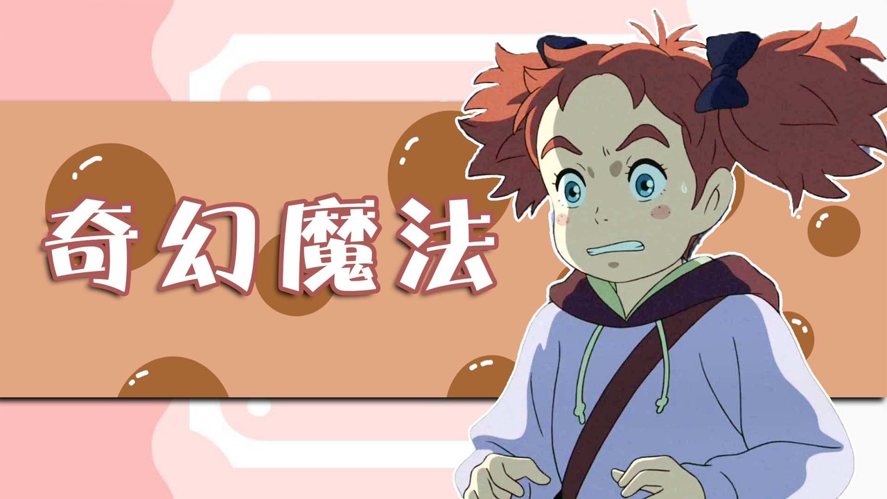 玛丽与魔女之花：神奇的魔法难以掌控，她会是这个世界的希望吗
