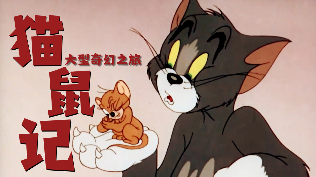 猫和老鼠：用西游记的方式打开猫和老鼠，原来也是一种奇幻之旅