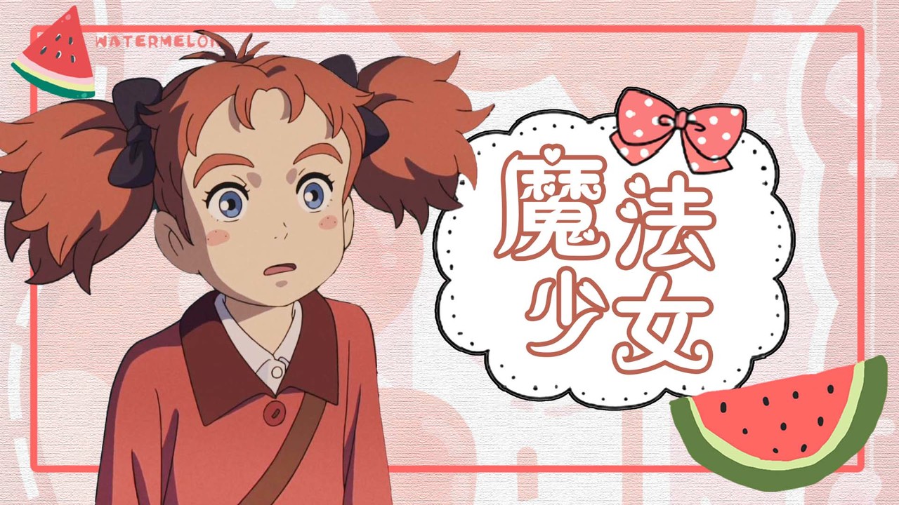 玛丽与魔女之花：这个世界充满奇迹，她能否发现魔法的奥秘