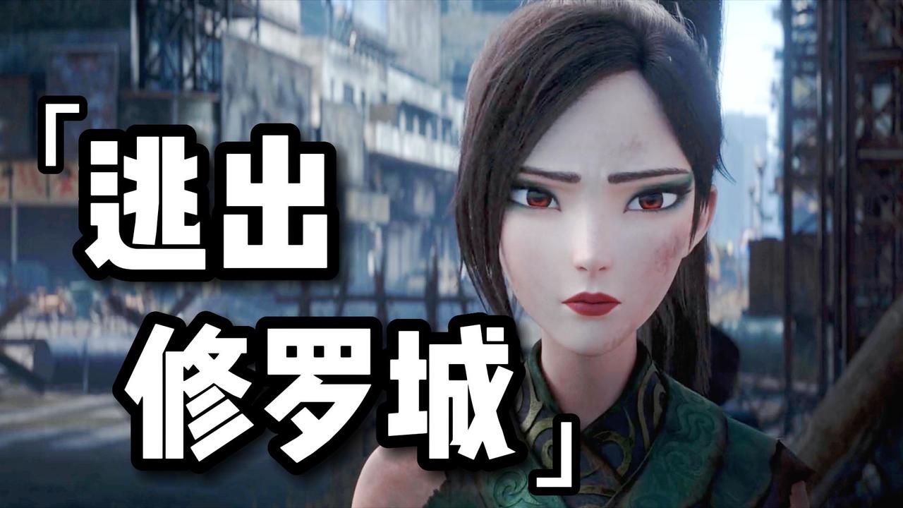 白蛇2：青蛇劫起：唯有变得更强，才有机会逃出这个危险的地方