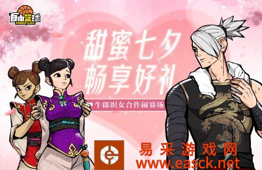 甜蜜七夕畅享好礼《自由篮球》牛郎织女合作闹赛场