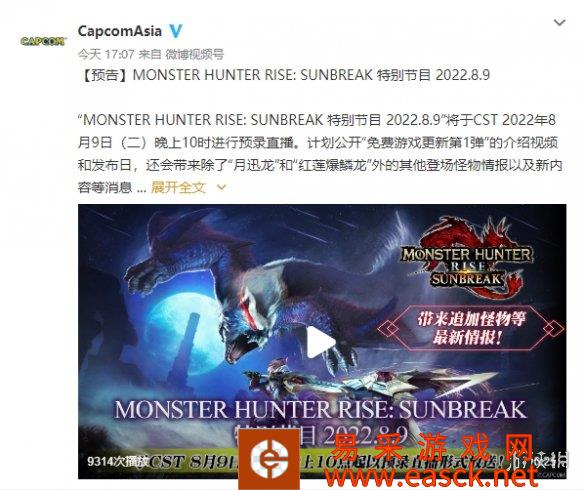 新怪物来袭！《怪猎：崛起》“曙光”特别节目预告