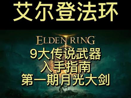 艾尔登法环9大传说武器入手攻略来了。月光大剑篇。#艾尔登法环