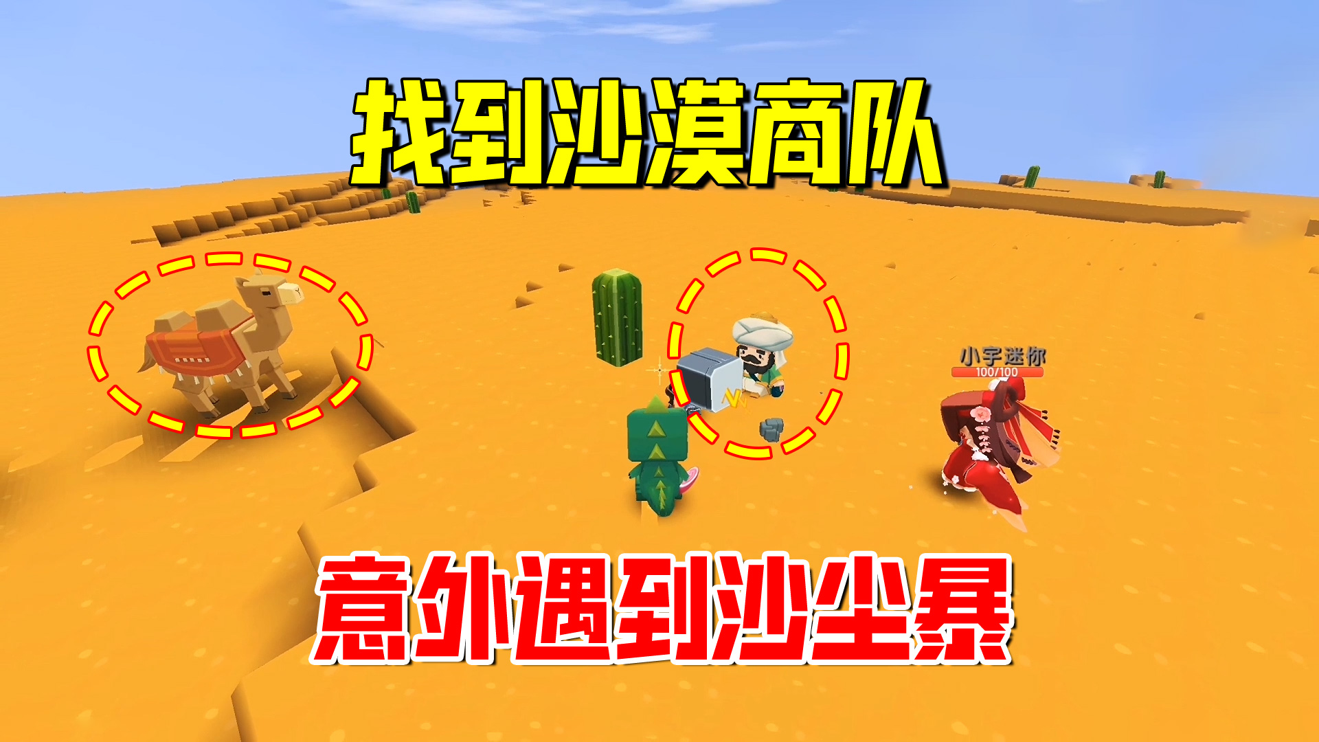 迷你世界欢乐联机85：三人找到沙漠商队！意外遇到了沙尘暴