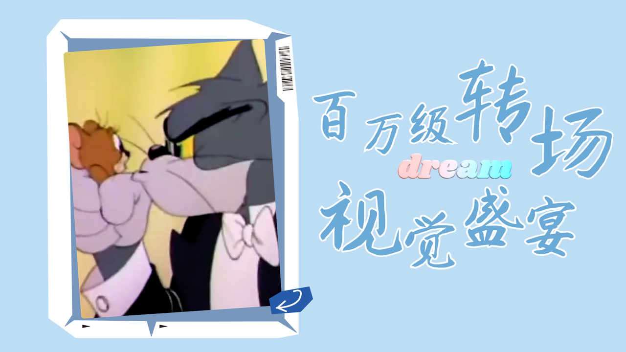 猫和老鼠：百万级转场，这才是打开猫和老鼠的正确方式