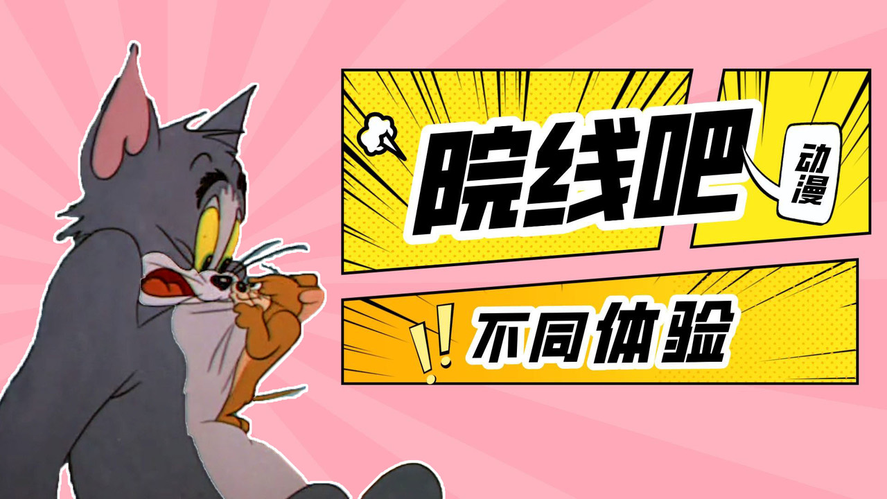 猫和老鼠：动漫院线两不误，两分钟告诉你什么叫猫“核”老鼠