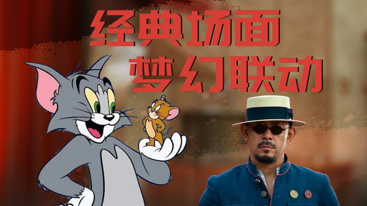猫和老鼠：用《让子弹飞》的名场面打开，这波适配度你给几分