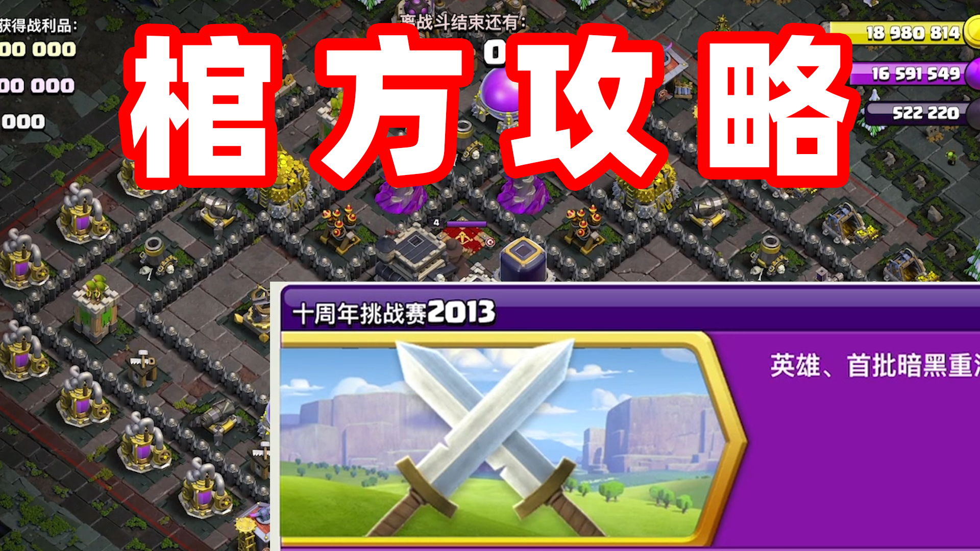 部落冲突：十周年挑战赛2013官方攻略