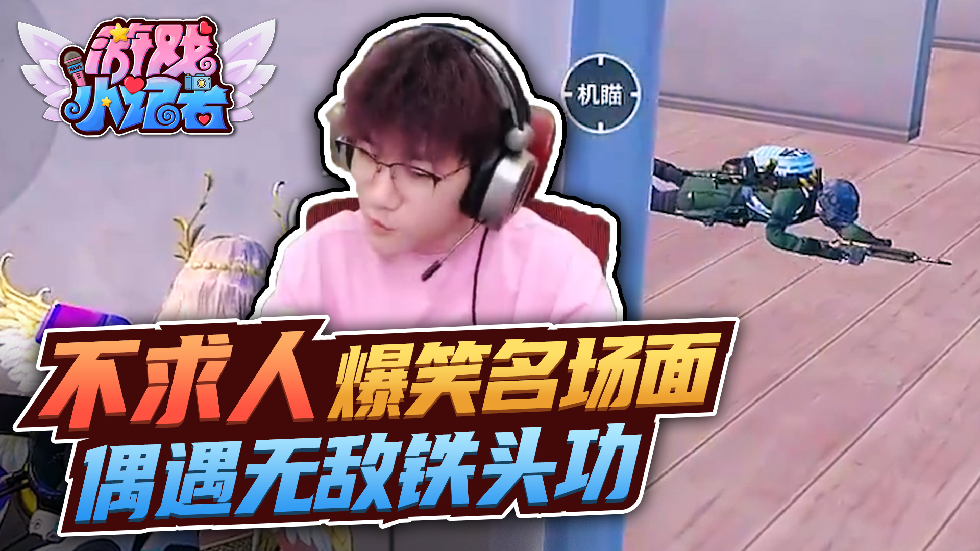 和平精英：不求人爆笑名场面，偶遇无敌铁头功？#和平精英#不求人