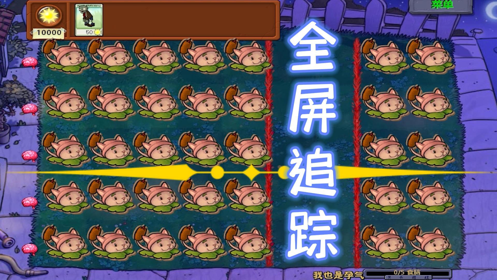 植物大战僵尸：全屏95版猫尾草，多少阳光能攻破？#植物大战僵尸#pvz