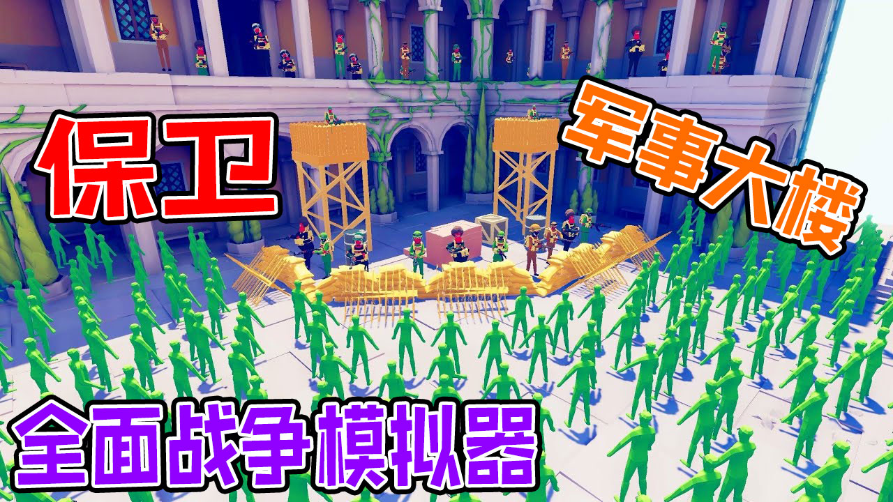 全面战争模拟器：羊角怪骷髅僵尸军团入侵城镇进攻军事大楼#全面战争模拟器#全面战争