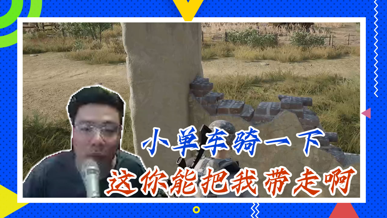 绝地求生大司马：小单车骑一下，这你能把我带走啊