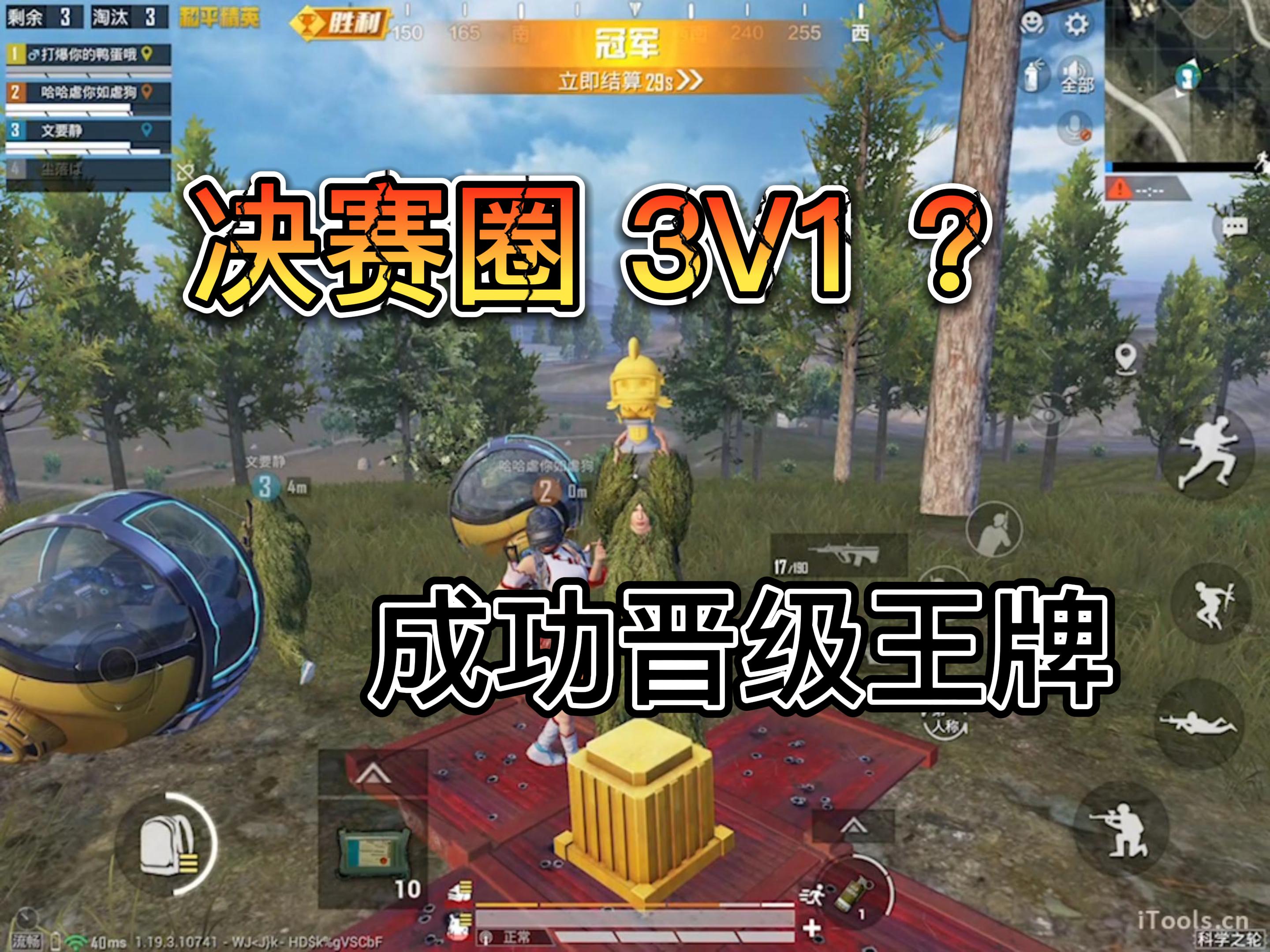 和平精英：王牌晋级赛，决赛圈利用球球车将对方直接带走，成功晋级王牌段位#和平精英#游戏