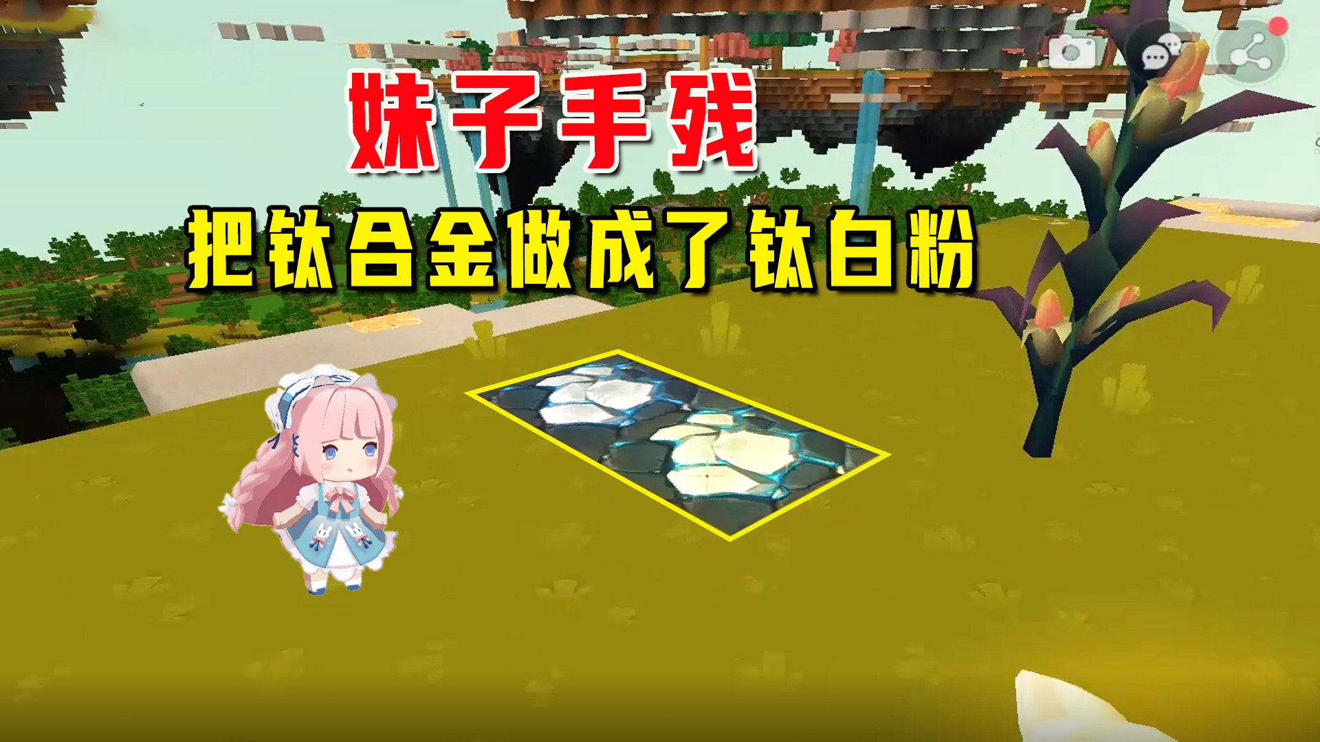 迷你沙漠极限生存6：妹子手残，所有钛合金都做成了钛白粉，惨啊#迷你世界#沙盒游戏