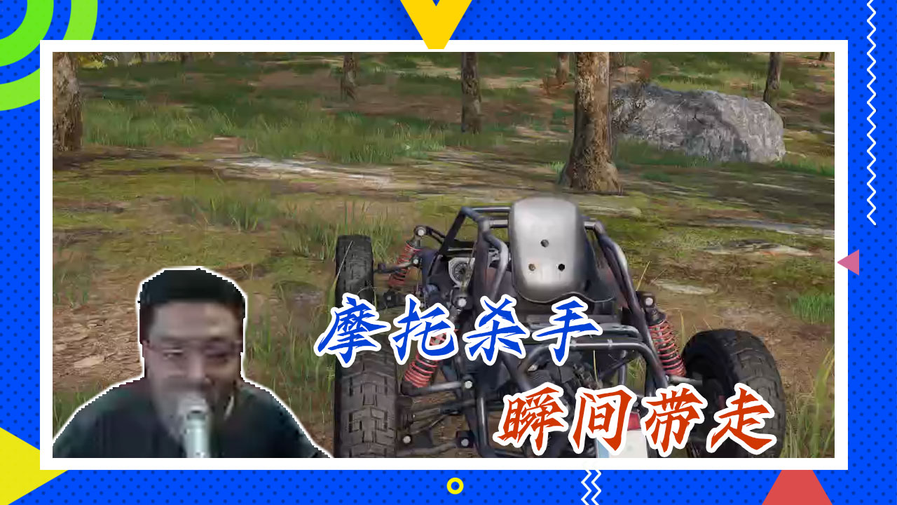 绝地求生大司马：摩托杀手，瞬间带走