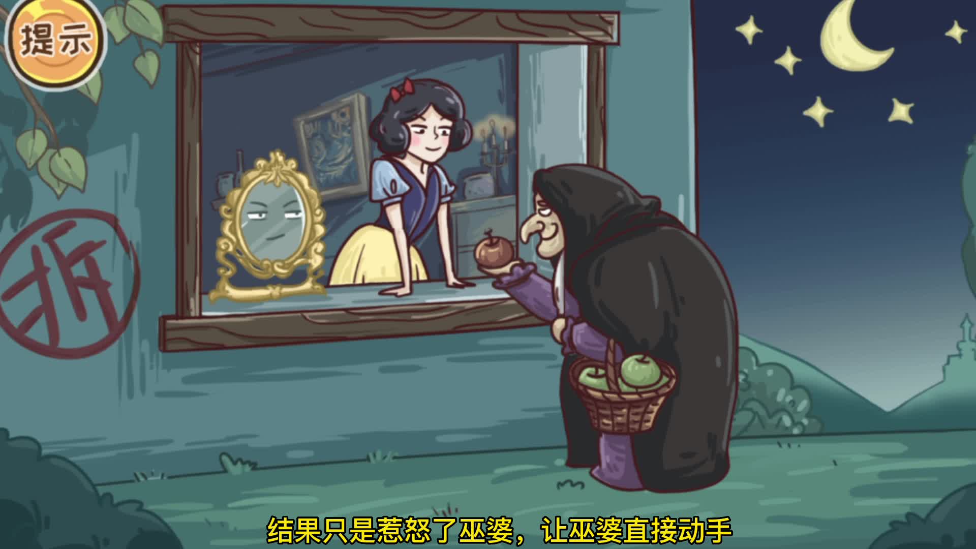 巫婆又要白雪公主吃苹果，我到底该怎么破这个局呢？