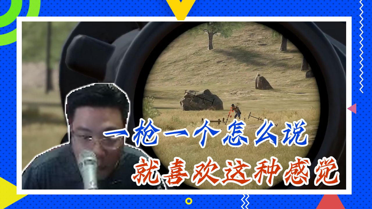 绝地求生大司马：一枪一个怎么说，就喜欢这种感觉