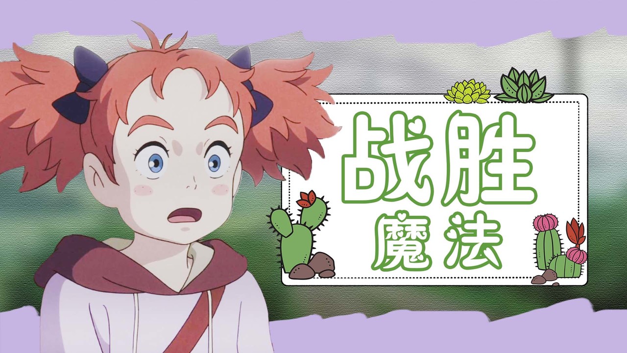 玛丽与魔女之花：不惧危险营救同伴，她能否战胜强大的魔法