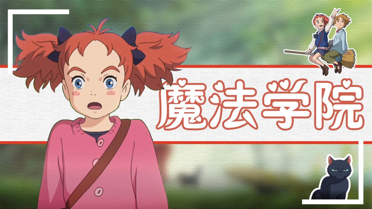玛丽与魔女之花：在这场奇幻冒险中，少女能否打败邪恶拯救伙伴