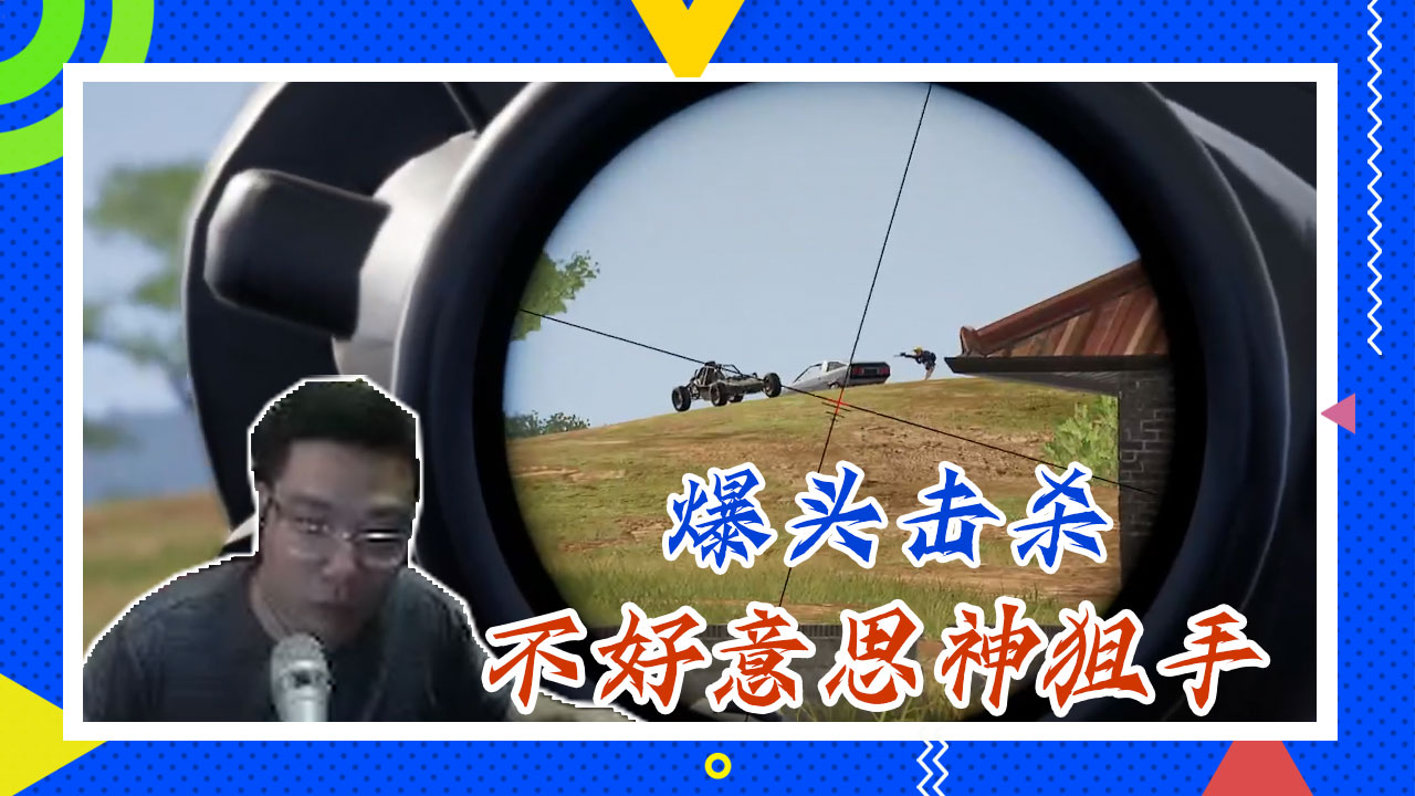 绝地求生大司马：爆头击杀，不好意思神狙手