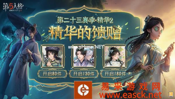 《第五人格》第二十三赛季·精华2与暑期活动开启