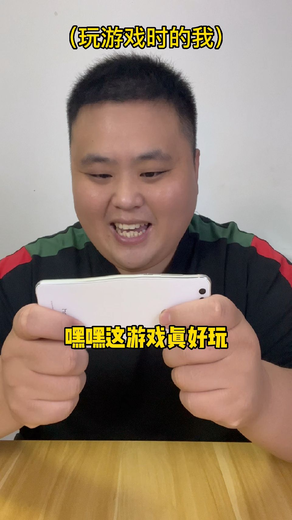 玩游戏的我，有没有一样的