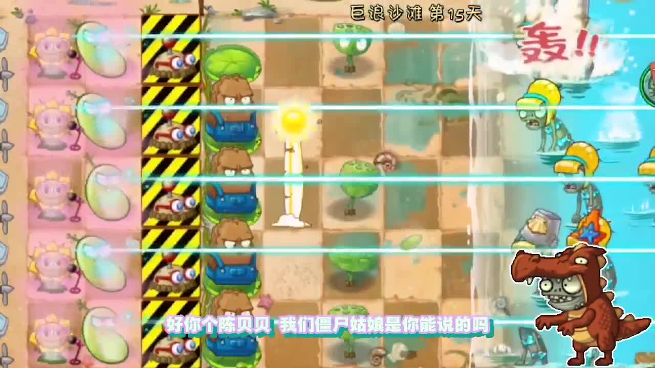 植物大战僵尸：僵尸姑娘想吃“唐僧肉”？结果小妹怒了！