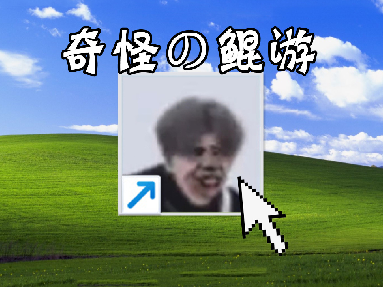 【无尽】我玩到了一款奇怪又沙雕的鲲鲲小游戏#游戏解说#鲲鲲游戏