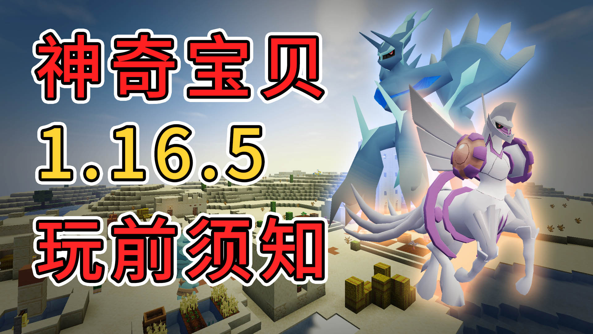 重铸9.0.6系列更新介绍，神奇宝贝模组回到6年前？起源神兽#我的世界#神奇宝贝