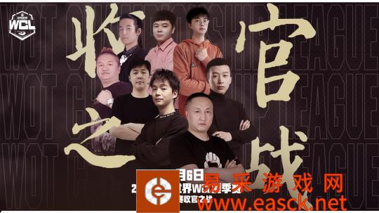 《坦克世界》WCL夏季常规赛即将迎来收官之战！