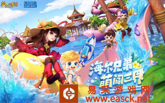 梦幻西游联动海尔兄弟带你重温童年 游戏内外尽享海量超值大礼！