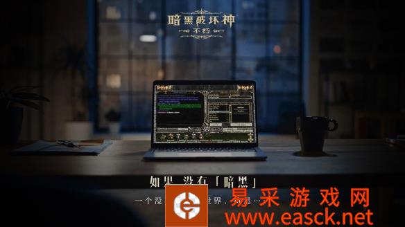 如果没有《暗黑破坏神》，世界会有什么不同？