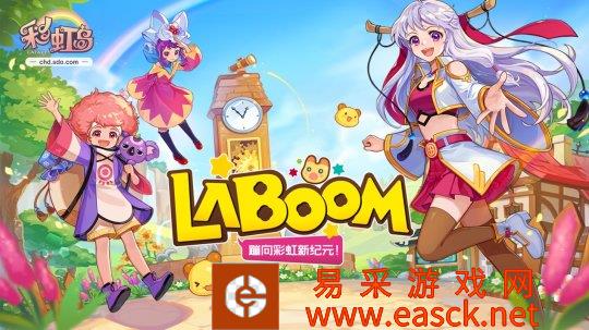 划时代革新！《彩虹岛》LABOOM版本明日将全服更新