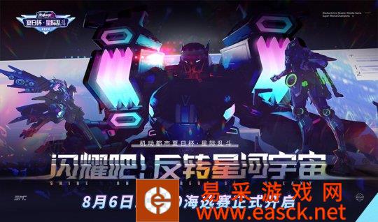 闪耀吧 反转星河宇宙!夏日杯·星际乱斗海选赛来袭!