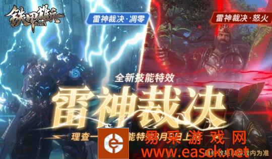 逼格拉满!《铁甲雄兵》首款特效套装登场