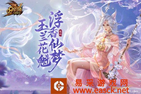 《魔域》花魁赛天降豪礼!玉兰花主题奢礼独宠花魁