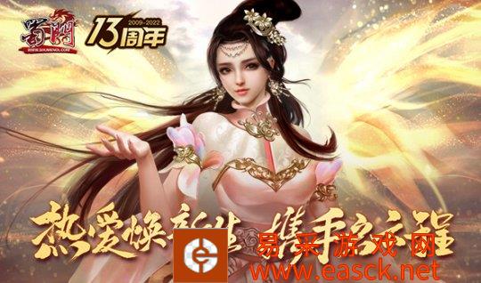 热爱焕新生《蜀门》十三周年携手再启程