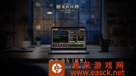 如果没有《暗黑破坏神》世界会有什么不同?
