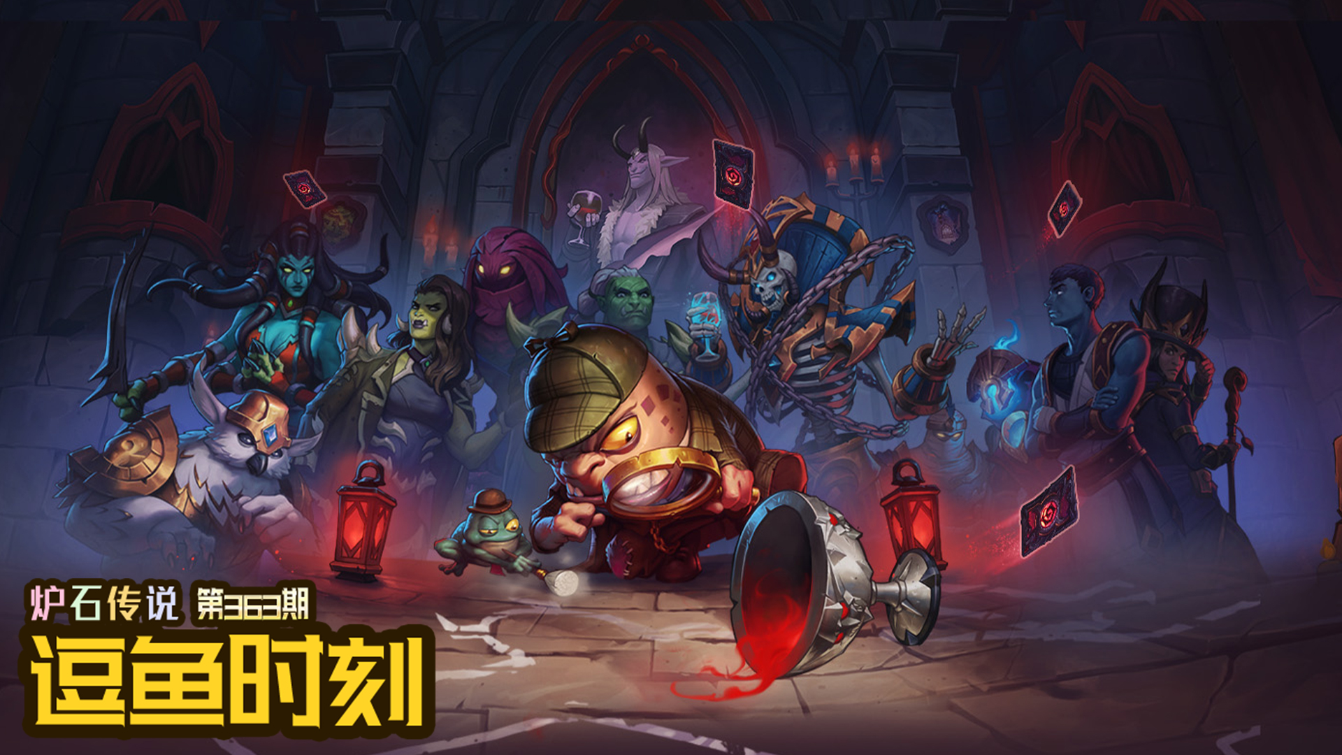 【逗鱼时刻】第363期 新版本！炉石里的疑案追凶！#炉石传说#酒馆战棋