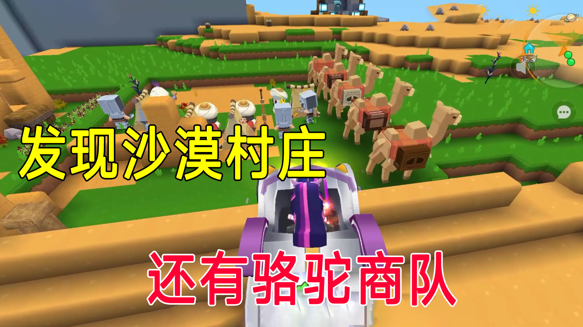 荒岛新生存76：地瓜发现村庄骆驼商队，墨渊浑身是戏现场配音#迷你世界#沙盒游戏