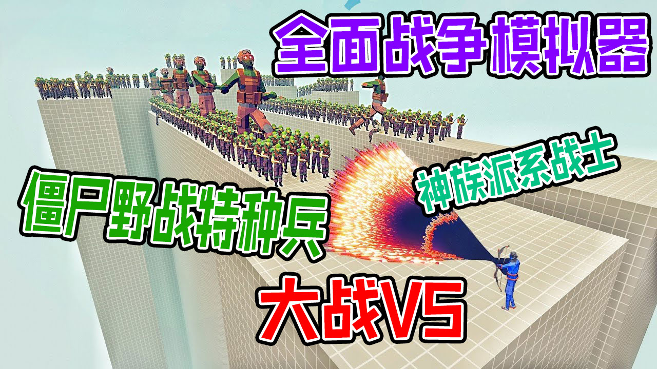 全面战争模拟器：神秘森林僵尸野战特种兵大战神族派系战士#全面战争模拟器#全面战争