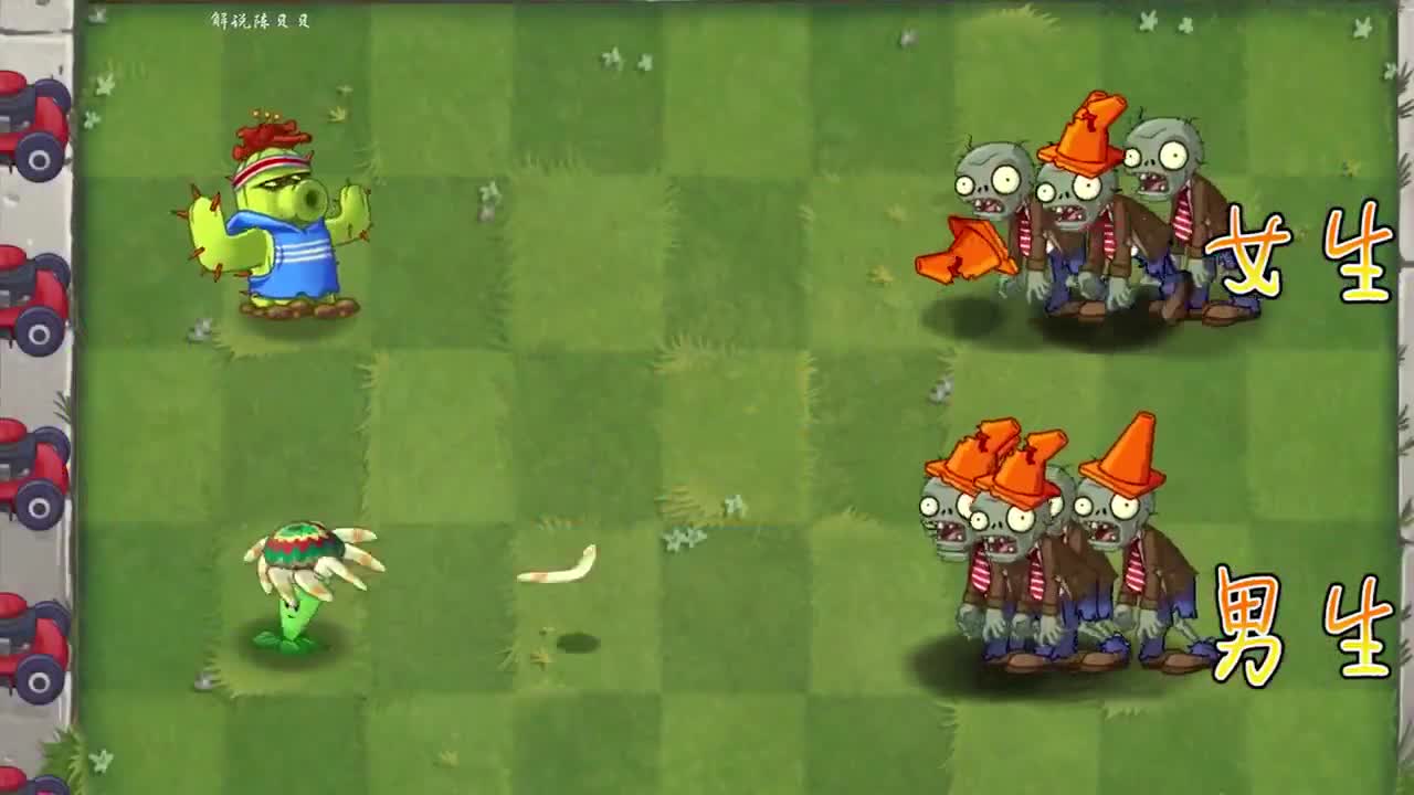 植物大战僵尸：PVZ里的男生和女生谁更强呢？小蛙：当然是女生更强！