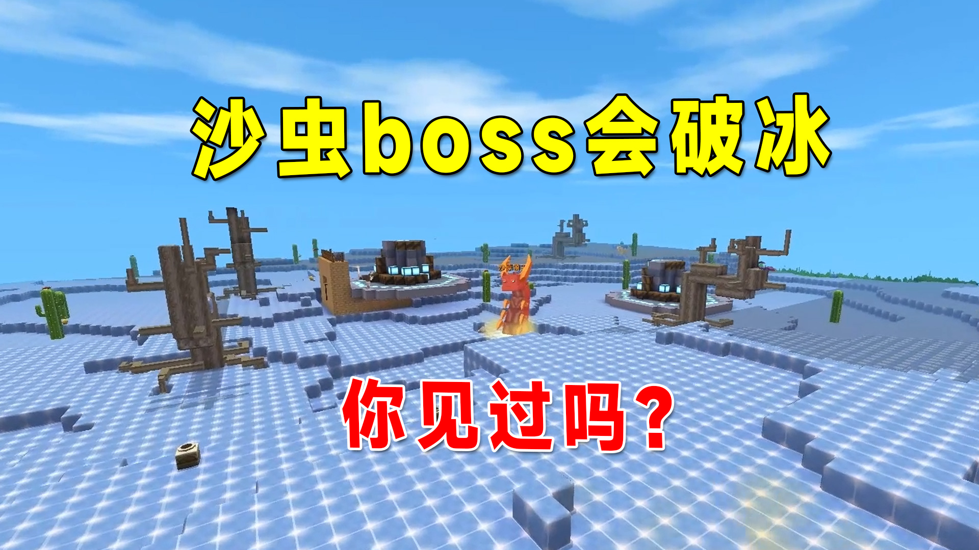 迷你世界：你不知道的秘密！冰原里的沙虫boss会破冰,你见过吗#迷你世界