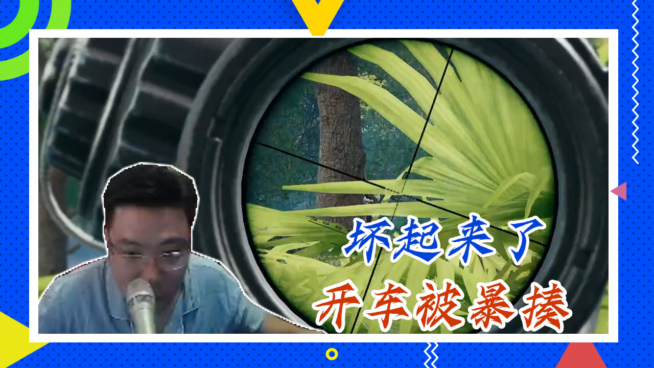 绝地求生大司马：坏起来了，开车被暴揍