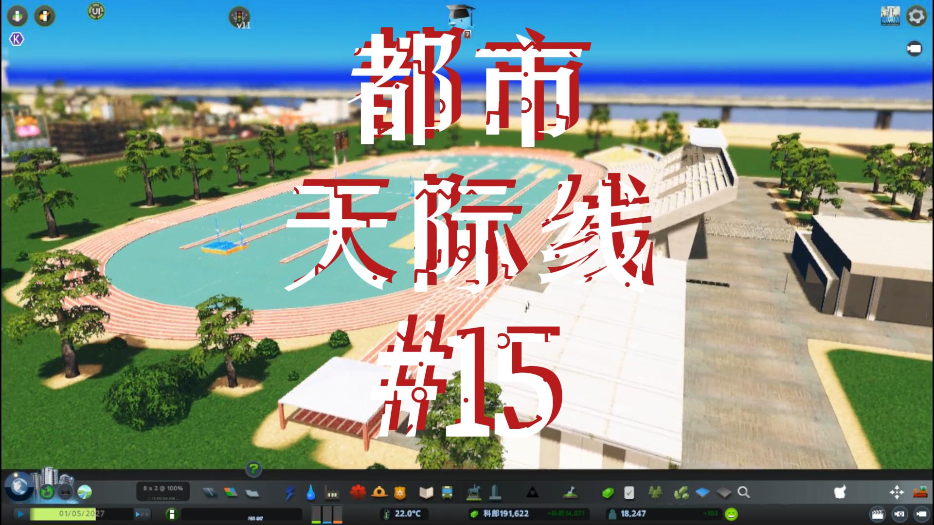 都市天际线15\-成立贸易学院篮球田径校队#都市天际线#Steam游戏