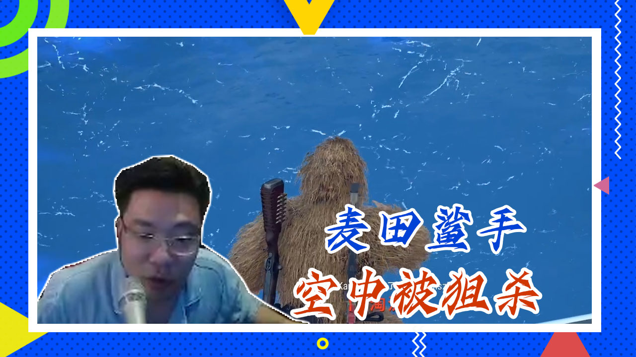 绝地求生大司马：麦田鲨手，帅的一比