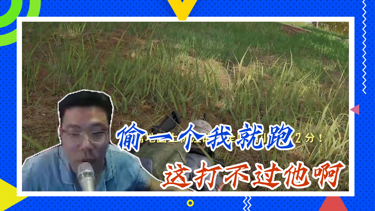 绝地求生大司马：偷一个我就跑，这打不过他啊