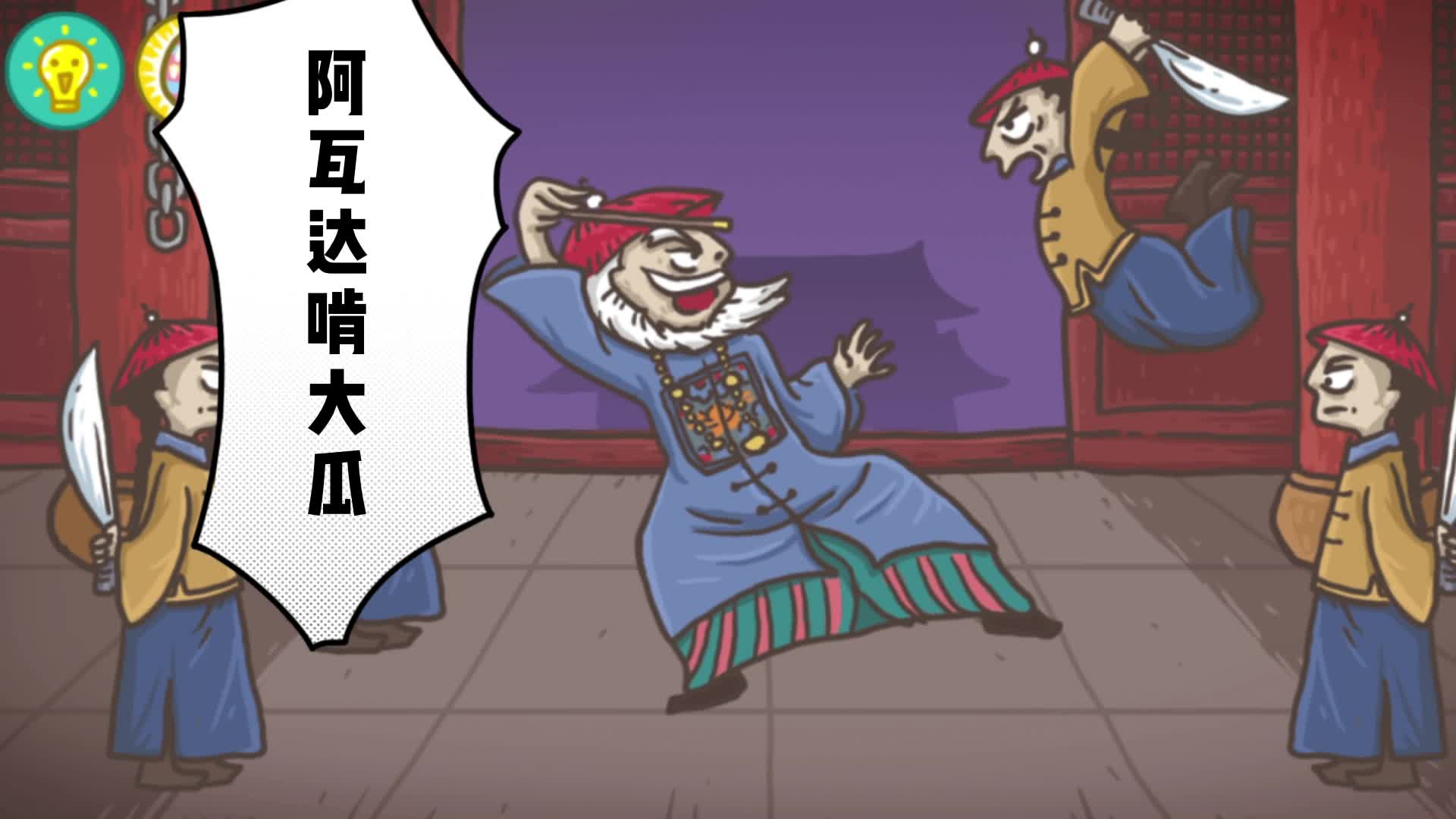 老铁扎心了：智擒鳌拜通关攻略。这鳌拜有点东西啊！
