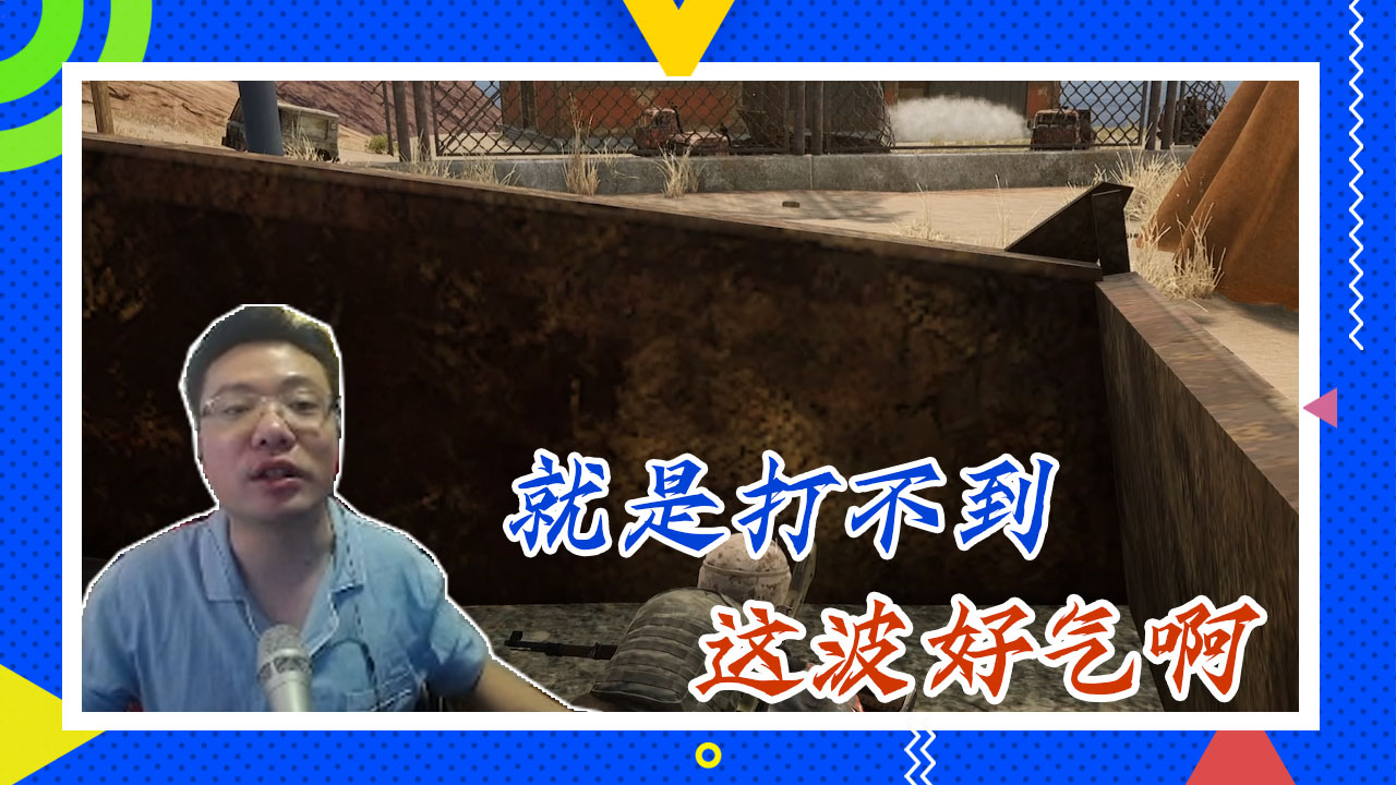 绝地求生大司马：就是打不到，这波好气啊